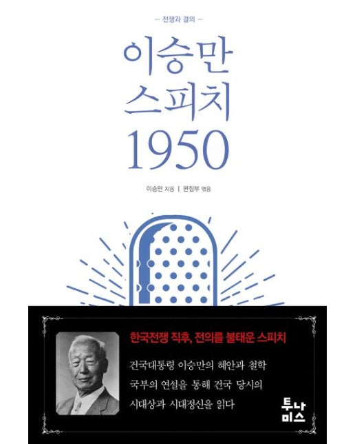 이승만 스피치 1950 (전쟁과 결의)