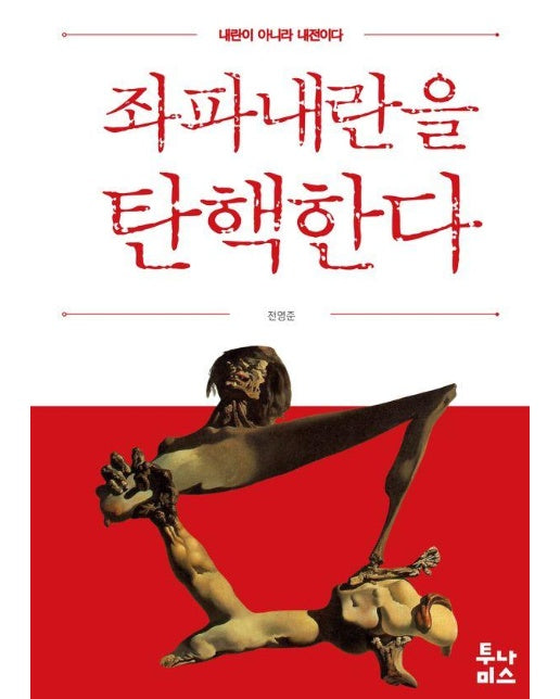 좌파내란을 탄핵한다 : 내란이 아니라 내전이다 (양장)