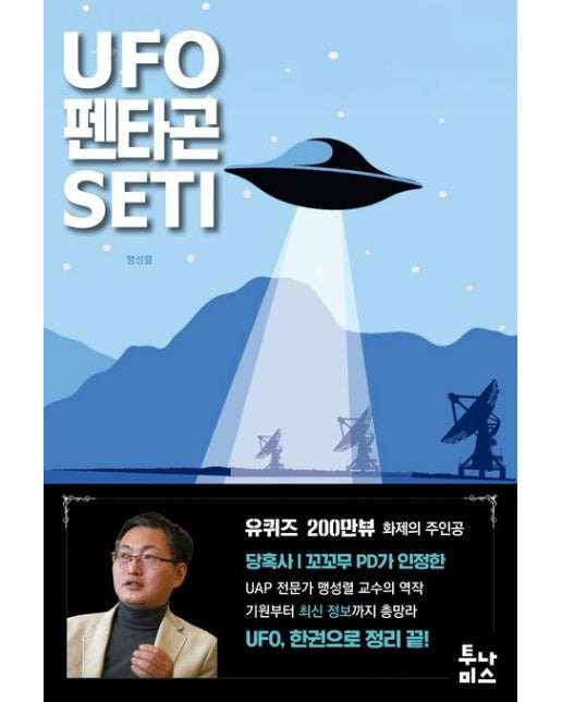UFO 펜타곤 SETI