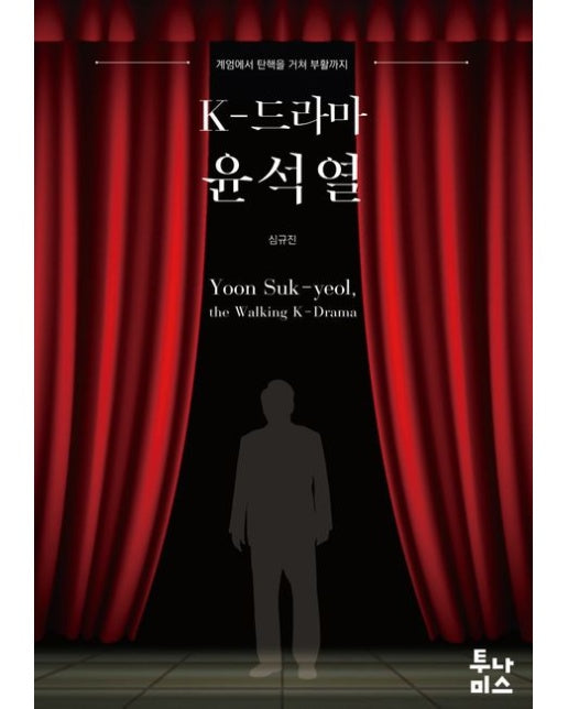 K-드라마 윤석열 (계엄에서 탄핵을 거쳐 부활까지)