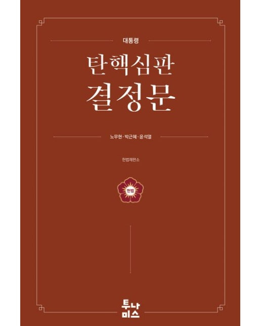 대통령 탄핵심판 결정문 (노무현·박근혜·윤석열)