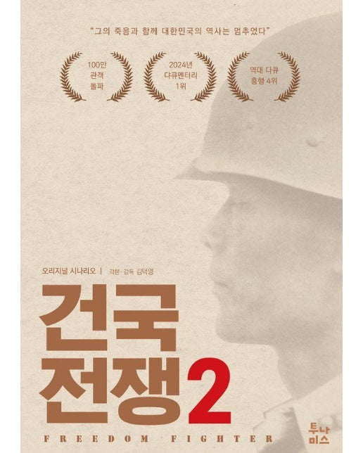 건국전쟁 2 : 프리덤 파이터