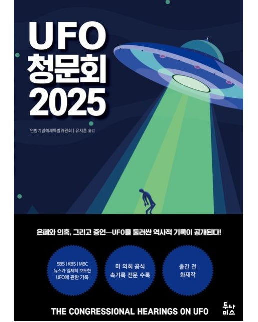 UFO 청문회 2025