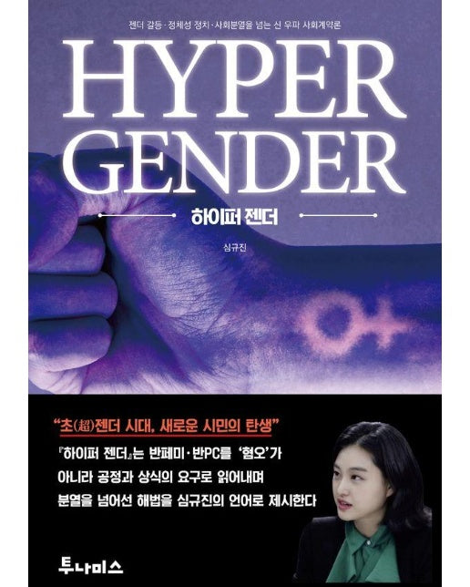 하이퍼 젠더 : 젠더 갈등·정체성 정치·사회분열을 넘는 신 우파 사회계약론