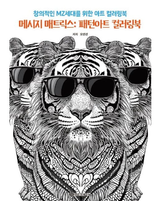 [POD] 메시지 매트릭스: 패턴아트 컬러링북