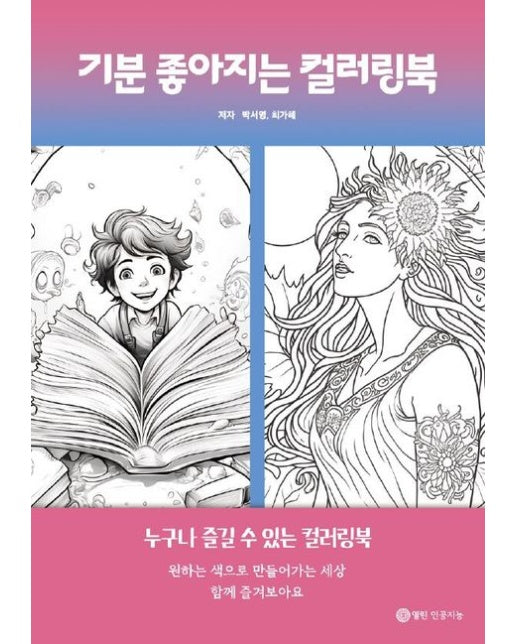 [POD] 기분 좋아지는 컬러링북