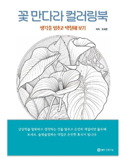 [POD] 꽃 만다라 컬러링북