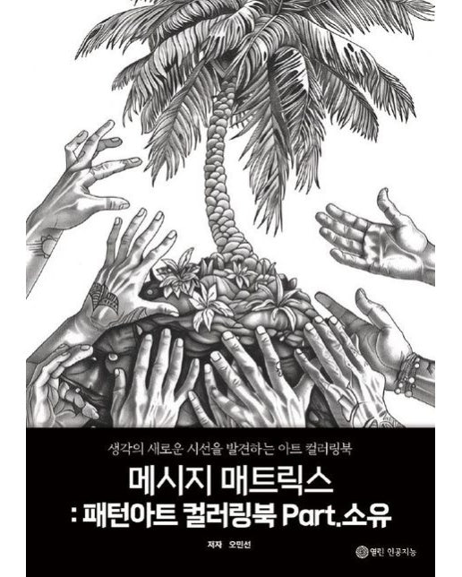 [POD] 메시지 매트릭스: 패턴아트 컬러링북 Part.소유