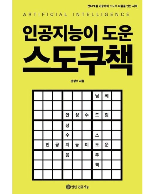 인공지능이 도운 스도쿠책