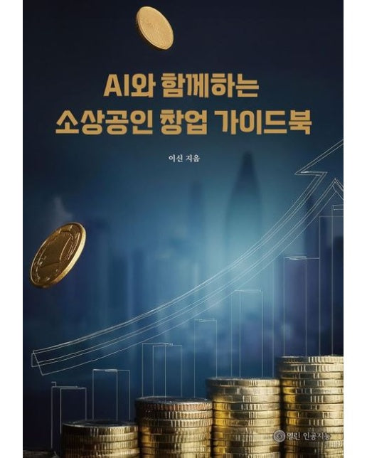 [POD] AI와 함께하는 소상공인 창업 가이드북