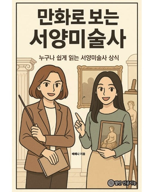 [POD] 만화로 보는 서양미술사