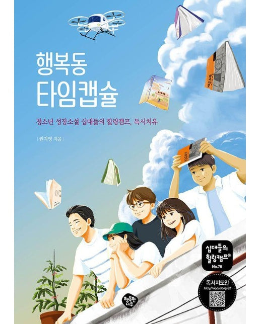 행복동 타임캡슐 : 청소년 성장소설 십대들의 힐링캠프, 독서치유 - 십대들의 힐링캠프 78