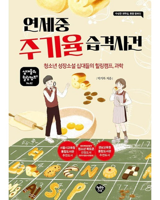 연세중 주기율 습격사건 : 청소년 성장소설 십대들의 힐링캠프, 과학 - 십대들의 힐링캠프 82