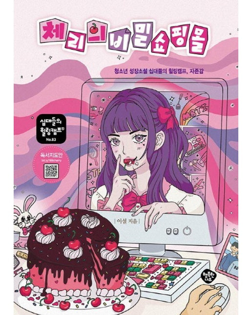 체리의 비밀 쇼핑몰 : 청소년 성장소설 십대들의 힐링캠프, 자존감 - 십대들의 힐링캠프 83