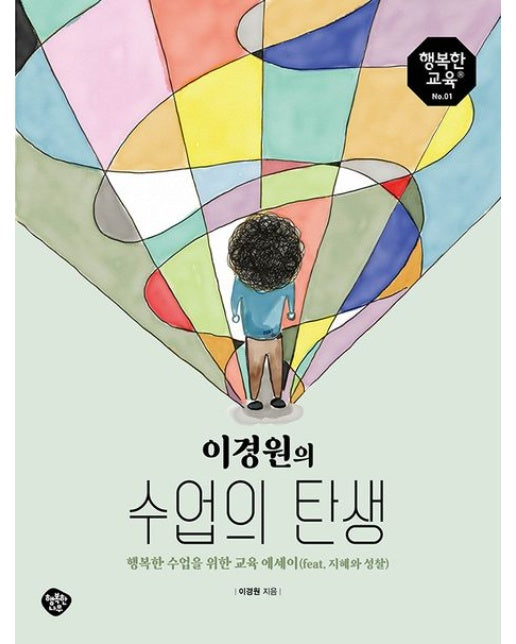 이경원의 수업의 탄생 (함께 하는 교육 100년의 약속, 교육 공동체의 시작)