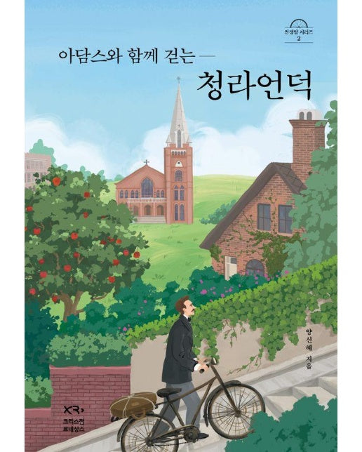 아담스와 함께 걷는 청라언덕 (양장)