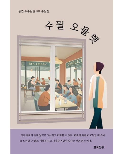 수필 오믈렛 (동인 수수밭길 제8호 수필집)