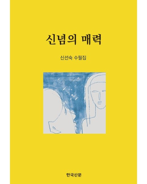 신념의 매력 (신선숙 수필집)