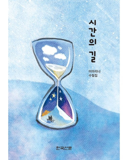 시간의 길 (이마리나 수필집)