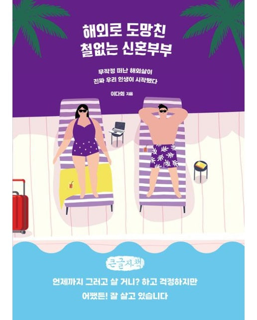 해외로 도망친 철없는 신혼부부(큰글자책) (무작정 떠난 해외살이 진짜 우리 인생이 시작됐다)