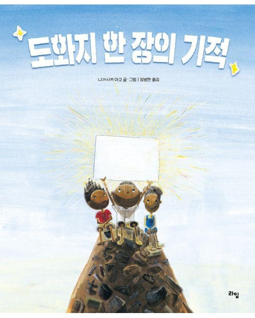 도화지 한 장의 기적 - 라임 그림 동화 40 (양장)