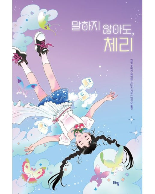 말하지 않아도, 체리