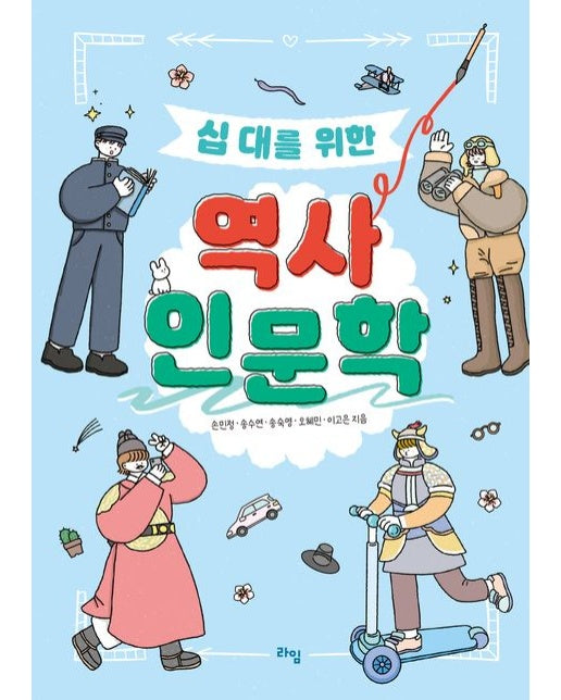 십 대를 위한 역사 인문학