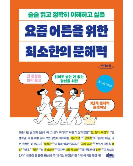 요즘 어른을 위한 최소한의 문해력(큰글자도서)