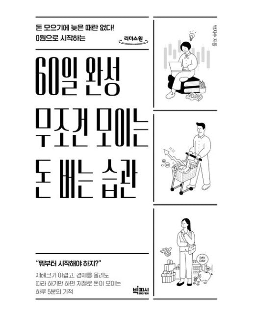 60일 완성 무조건 모이는 돈 버는 습관(큰글자도서) (돈 모으기에 늦은 때란 없다!)