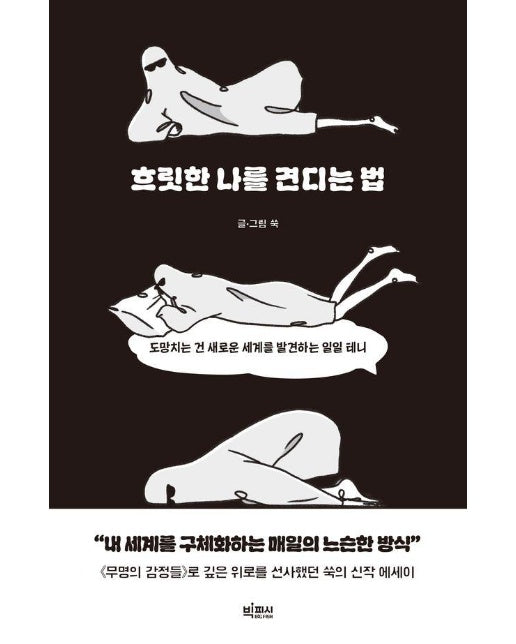 흐릿한 나를 견디는 법 : 도망치는 건 새로운 세계를 발견하는 일일 테니