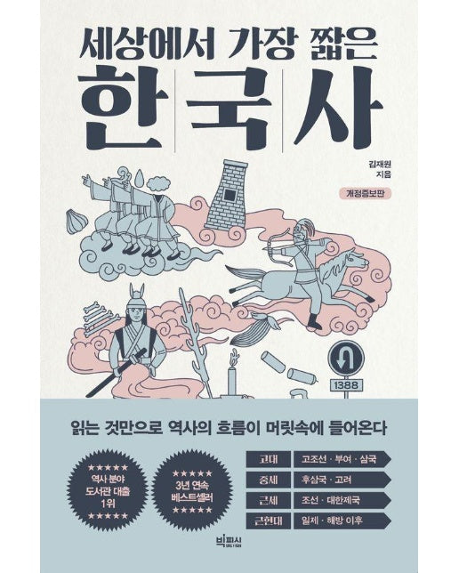 세상에서 가장 짧은 한국사 : 읽는 것만으로 역사의 흐름이 머릿속에 들어온다 (개정증보판)