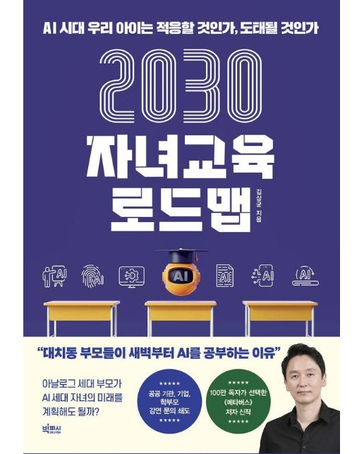 2030 자녀교육 로드맵 : AI 시대 우리 아이는 적응할 것인가, 도태될 것인가