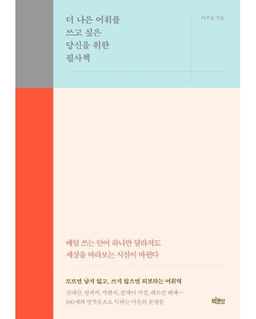 더 나은 어휘를 쓰고 싶은 당신을 위한 필사책 