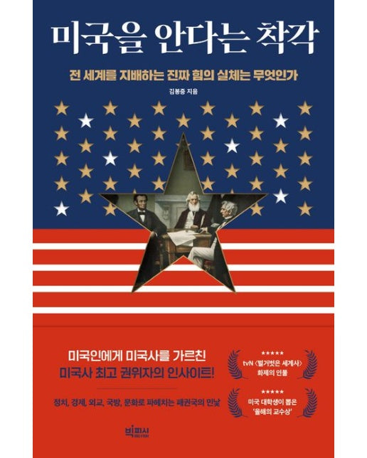 미국을 안다는 착각(큰글자도서) (전 세계를 지배하는 진짜 힘의 실체는 무엇인가)