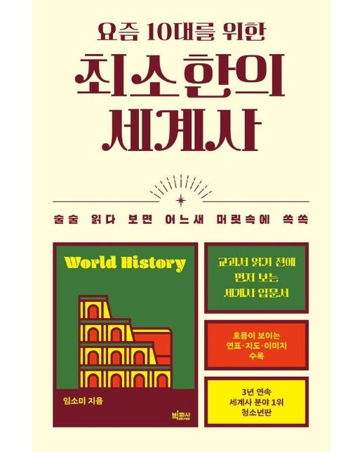 요즘 10대를 위한 최소한의 세계사 : 술술 읽다 보면 어느새 머릿속에 쏙쏙