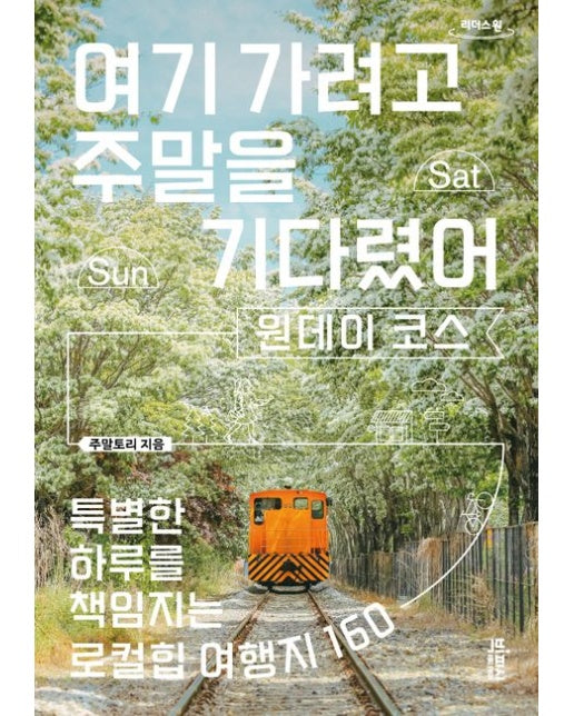 여기 가려고 주말을 기다렸어: 원데이 코스(큰글자도서)