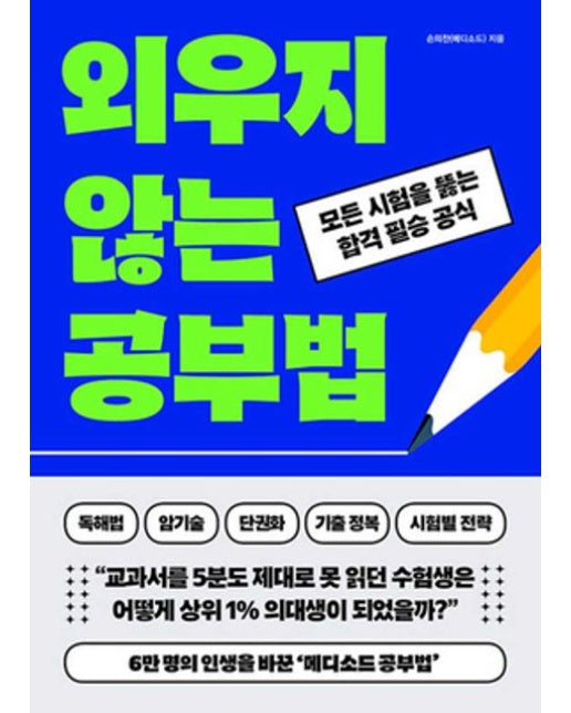 외우지 않는 공부법 (모든 시험을 뚫는 합격 필승 공식)