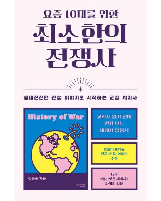 요즘 10대를 위한 최소한의 전쟁사 (흥미진진한 전쟁 이야기로 시작하는 교양 세계사)