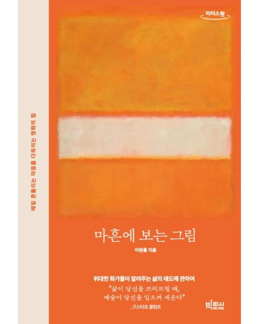 마흔에 보는 그림(큰글자도서)