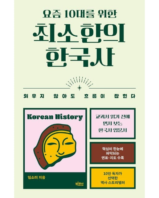 요즘 10대를 위한 최소한의 한국사 - 외우지 않아도 흐름이 잡힌다