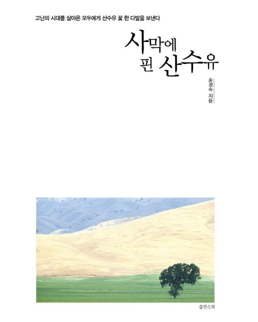 사막에 핀 산수유 : 고난의 시대를 살아온 모두에게 산수유 꽃 한 다발을 보낸다