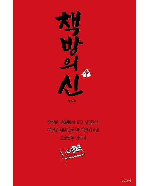 책방의 신(辛) 