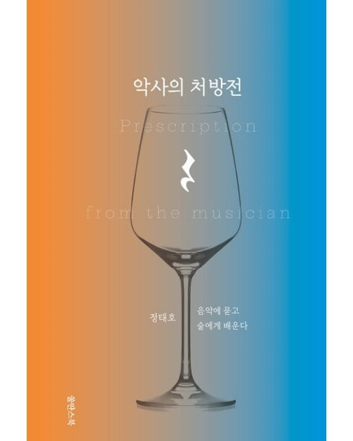 악사의 처방전 (음악에 묻고 술에게 배운다)