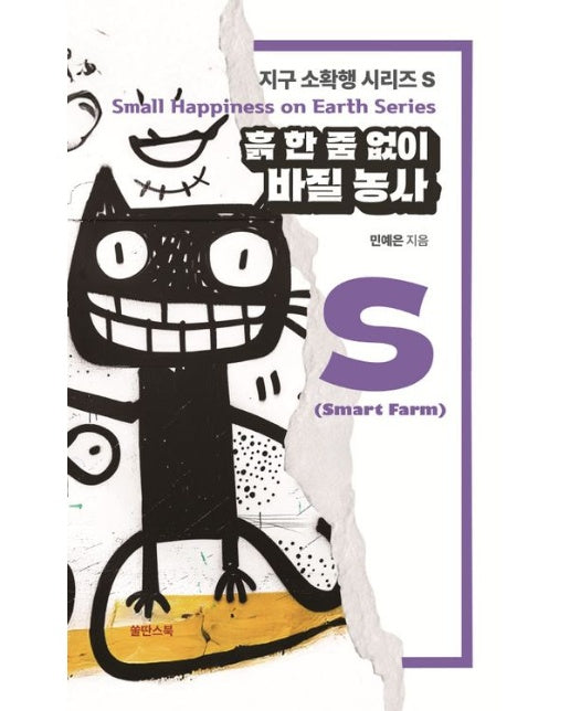 흙 한 줌 없이 바질 농사