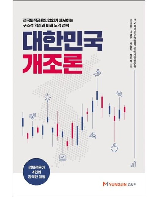 대한민국 개조론 (전국퇴직금융인협회가 제시하는 구조적 혁신과 미래 도약 전략 | 경제전문가 4인의 강력한 해법)