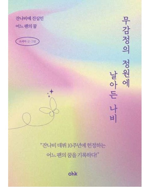 무감정의 정원에 날아든 나비 (잔나비에 진심인 어느 팬의 꿈)