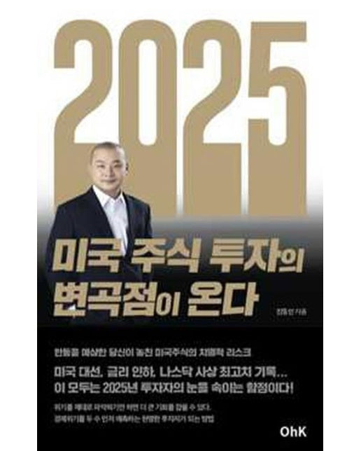 2025년 미국 주식 투자의 변곡점이 온다