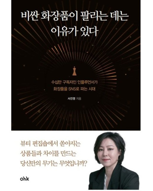 비싼 화장품이 팔리는 데는 이유가 있다 (수십만 구독자인 인플루언서가 화장품을 SNS로 파는 시대)