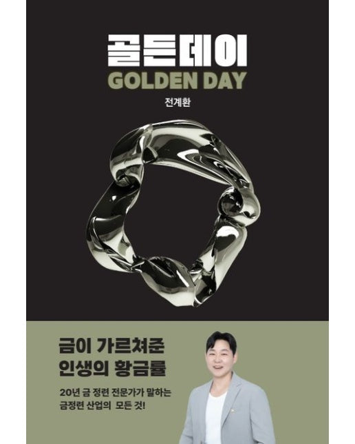 골든데이 (금이 가르쳐준 인생의 황금률)