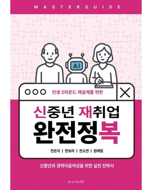 신중년 재취업 완전정복 (신중년과 경력이음여성을 위한 실전 전략서)